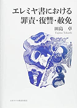 【メーカー名】日本キリスト教団出版局【メーカー型番】【ブランド名】掲載画像は全てイメージです。実際の商品とは色味等異なる場合がございますのでご了承ください。【 ご注文からお届けまで 】・ご注文　：ご注文は24時間受け付けております。・注文確認：当店より注文確認メールを送信いたします。・入金確認：ご決済の承認が完了した翌日よりお届けまで2〜7営業日前後となります。　※海外在庫品の場合は2〜4週間程度かかる場合がございます。　※納期に変更が生じた際は別途メールにてご確認メールをお送りさせて頂きます。　※お急ぎの場合は事前にお問い合わせください。・商品発送：出荷後に配送業者と追跡番号等をメールにてご案内致します。　※離島、北海道、九州、沖縄は遅れる場合がございます。予めご了承下さい。　※ご注文後、当店よりご注文内容についてご確認のメールをする場合がございます。期日までにご返信が無い場合キャンセルとさせて頂く場合がございますので予めご了承下さい。【 在庫切れについて 】他モールとの併売品の為、在庫反映が遅れてしまう場合がございます。完売の際はメールにてご連絡させて頂きますのでご了承ください。【 初期不良のご対応について 】・商品が到着致しましたらなるべくお早めに商品のご確認をお願いいたします。・当店では初期不良があった場合に限り、商品到着から7日間はご返品及びご交換を承ります。初期不良の場合はご購入履歴の「ショップへ問い合わせ」より不具合の内容をご連絡ください。・代替品がある場合はご交換にて対応させていただきますが、代替品のご用意ができない場合はご返品及びご注文キャンセル（ご返金）とさせて頂きますので予めご了承ください。【 中古品ついて 】中古品のため画像の通りではございません。また、中古という特性上、使用や動作に影響の無い程度の使用感、経年劣化、キズや汚れ等がある場合がございますのでご了承の上お買い求めくださいませ。◆ 付属品について商品タイトルに記載がない場合がありますので、ご不明な場合はメッセージにてお問い合わせください。商品名に『付属』『特典』『○○付き』等の記載があっても特典など付属品が無い場合もございます。ダウンロードコードは付属していても使用及び保証はできません。中古品につきましては基本的に動作に必要な付属品はございますが、説明書・外箱・ドライバーインストール用のCD-ROM等は付属しておりません。◆ ゲームソフトのご注意点・商品名に「輸入版 / 海外版 / IMPORT」と記載されている海外版ゲームソフトの一部は日本版のゲーム機では動作しません。お持ちのゲーム機のバージョンなど対応可否をお調べの上、動作の有無をご確認ください。尚、輸入版ゲームについてはメーカーサポートの対象外となります。◆ DVD・Blu-rayのご注意点・商品名に「輸入版 / 海外版 / IMPORT」と記載されている海外版DVD・Blu-rayにつきましては映像方式の違いの為、一般的な国内向けプレイヤーにて再生できません。ご覧になる際はディスクの「リージョンコード」と「映像方式(DVDのみ)」に再生機器側が対応している必要があります。パソコンでは映像方式は関係ないため、リージョンコードさえ合致していれば映像方式を気にすることなく視聴可能です。・商品名に「レンタル落ち 」と記載されている商品につきましてはディスクやジャケットに管理シール（値札・セキュリティータグ・バーコード等含みます）が貼付されています。ディスクの再生に支障の無い程度の傷やジャケットに傷み（色褪せ・破れ・汚れ・濡れ痕等）が見られる場合があります。予めご了承ください。◆ トレーディングカードのご注意点トレーディングカードはプレイ用です。中古買取り品の為、細かなキズ・白欠け・多少の使用感がございますのでご了承下さいませ。再録などで型番が違う場合がございます。違った場合でも事前連絡等は致しておりませんので、型番を気にされる方はご遠慮ください。