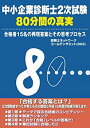 【中古】 中小企業診断士2次試験「80分間の真実」 合格者15名の再現答案とその思考プロセス