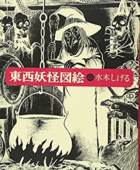 楽天市場】水木しげる妖怪画集 愛蔵復刻版の通販