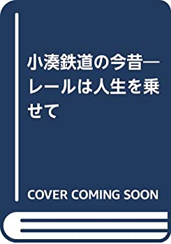 【中古】 小湊鉄道の今昔 レールは人生を乗せて