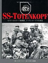 【中古】 SS‐TOTENKOPF ヒトラーのエリート親衛隊、トーテンコープフの真実(3)