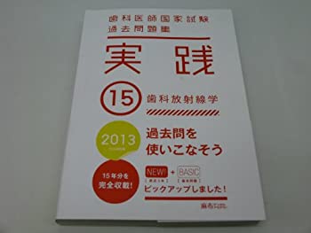 乐天商城 - 【中古】 歯科医師国家試験問題集 実践2011 15 歯科放射線学