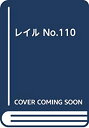 【中古】 レイル No.110 20系寝台客車の魅力