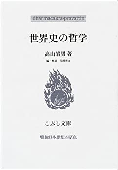 Rakuten - 【中古】 世界史の哲学 戦後日本思想の原点 (こぶし文庫)