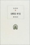 【中古】 祝勝歌集 断片選 (西洋古典叢書)