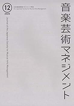 【中古】 音楽芸術マネジメント 12号