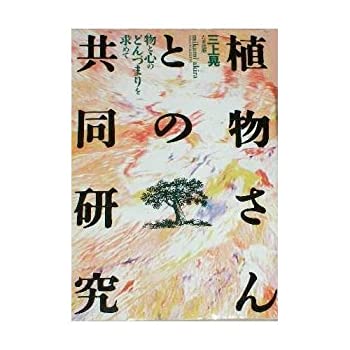 【中古】 植物さんとの共同研究 物と心のどんづまりを求めて