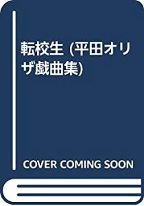 【中古】 転校生 (平田オリザ戯曲集)