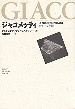  ジャコメッティ キューブと顔 (PARCO PICTURE BACKS)