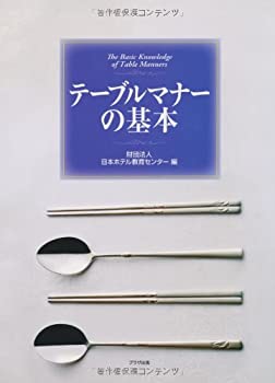 【中古】 テーブルマナーの基本