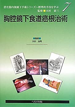 Pocketbooks - 【中古】 胸腔鏡下食道癌根治術 (消化器内視鏡下手術シリーズ 標準的手技を学ぶ)