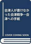 【中古】 会津人が書けなかった会津戦争 会津への手紙