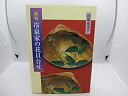 【中古】 冷泉家の花貝合せ(3)