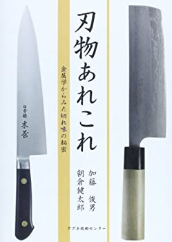 【中古】 刃物あれこれ 金属学からみた切れ味の秘密