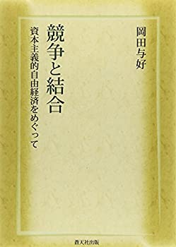 【中古】 競争と結合 資本主義的自由経済をめぐって