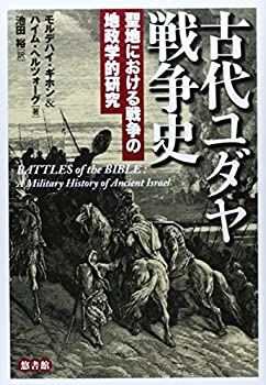 【中古】 古代ユダヤ戦争史 聖地における戦争の地政学的研究