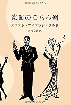【中古】 楽園のこちら側