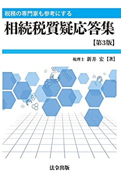 【中古】 税務の専門家も参考にする 相続税質疑応答集【第3版】