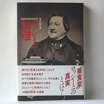 【中古】 ロッシーニと料理 オペラを作曲した美食家の生涯 逸話 音楽 書簡 料理