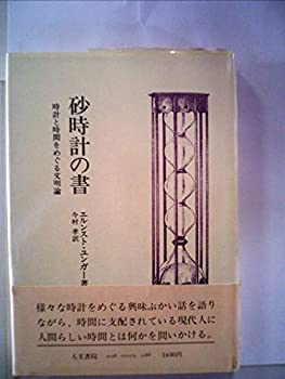 【中古】 砂時計の書 (1978年)