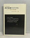 【中古】 西洋思想のたそがれ キリスト教哲学の根本問題 (1970年) (関西学院大学社会学部研究叢書 1 )