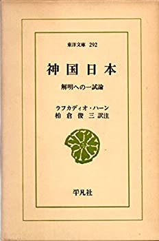 【中古】 神国日本 解明への一試論 (1976年) (東洋文庫 292 )