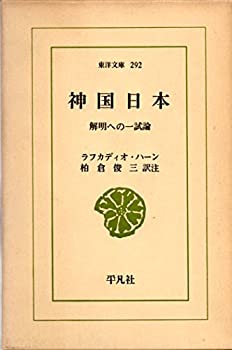 【メーカー名】平凡社【メーカー型番】【ブランド名】掲載画像は全てイメージです。実際の商品とは色味等異なる場合がございますのでご了承ください。【 ご注文からお届けまで 】・ご注文　：ご注文は24時間受け付けております。・注文確認：当店より注文確認メールを送信いたします。・入金確認：ご決済の承認が完了した翌日よりお届けまで2〜7営業日前後となります。　※海外在庫品の場合は2〜4週間程度かかる場合がございます。　※納期に変更が生じた際は別途メールにてご確認メールをお送りさせて頂きます。　※お急ぎの場合は事前にお問い合わせください。・商品発送：出荷後に配送業者と追跡番号等をメールにてご案内致します。　※離島、北海道、九州、沖縄は遅れる場合がございます。予めご了承下さい。　※ご注文後、当店よりご注文内容についてご確認のメールをする場合がございます。期日までにご返信が無い場合キャンセルとさせて頂く場合がございますので予めご了承下さい。【 在庫切れについて 】他モールとの併売品の為、在庫反映が遅れてしまう場合がございます。完売の際はメールにてご連絡させて頂きますのでご了承ください。【 初期不良のご対応について 】・商品が到着致しましたらなるべくお早めに商品のご確認をお願いいたします。・当店では初期不良があった場合に限り、商品到着から7日間はご返品及びご交換を承ります。初期不良の場合はご購入履歴の「ショップへ問い合わせ」より不具合の内容をご連絡ください。・代替品がある場合はご交換にて対応させていただきますが、代替品のご用意ができない場合はご返品及びご注文キャンセル（ご返金）とさせて頂きますので予めご了承ください。【 中古品ついて 】中古品のため画像の通りではございません。また、中古という特性上、使用や動作に影響の無い程度の使用感、経年劣化、キズや汚れ等がある場合がございますのでご了承の上お買い求めくださいませ。◆ 付属品について商品タイトルに記載がない場合がありますので、ご不明な場合はメッセージにてお問い合わせください。商品名に『付属』『特典』『○○付き』等の記載があっても特典など付属品が無い場合もございます。ダウンロードコードは付属していても使用及び保証はできません。中古品につきましては基本的に動作に必要な付属品はございますが、説明書・外箱・ドライバーインストール用のCD-ROM等は付属しておりません。◆ ゲームソフトのご注意点・商品名に「輸入版 / 海外版 / IMPORT」と記載されている海外版ゲームソフトの一部は日本版のゲーム機では動作しません。お持ちのゲーム機のバージョンなど対応可否をお調べの上、動作の有無をご確認ください。尚、輸入版ゲームについてはメーカーサポートの対象外となります。◆ DVD・Blu-rayのご注意点・商品名に「輸入版 / 海外版 / IMPORT」と記載されている海外版DVD・Blu-rayにつきましては映像方式の違いの為、一般的な国内向けプレイヤーにて再生できません。ご覧になる際はディスクの「リージョンコード」と「映像方式(DVDのみ)」に再生機器側が対応している必要があります。パソコンでは映像方式は関係ないため、リージョンコードさえ合致していれば映像方式を気にすることなく視聴可能です。・商品名に「レンタル落ち 」と記載されている商品につきましてはディスクやジャケットに管理シール（値札・セキュリティータグ・バーコード等含みます）が貼付されています。ディスクの再生に支障の無い程度の傷やジャケットに傷み（色褪せ・破れ・汚れ・濡れ痕等）が見られる場合があります。予めご了承ください。◆ トレーディングカードのご注意点トレーディングカードはプレイ用です。中古買取り品の為、細かなキズ・白欠け・多少の使用感がございますのでご了承下さいませ。再録などで型番が違う場合がございます。違った場合でも事前連絡等は致しておりませんので、型番を気にされる方はご遠慮ください。