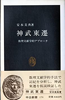 【中古】 神武東遷 数理文献学的アプローチ (1968年) (中公新書)