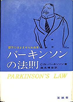 楽天AJIMURA-SHOP【中古】 パーキンソンの法則 （1961年）