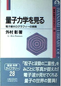 【中古】 量子力学を見る 電子線ホログラフィーの挑戦 (岩波科学ライブラリー)