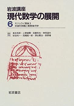 【中古】 岩波講座 現代数学の展開 6 15.モジュライ理論3 / 20.非線形問題と複素幾何学