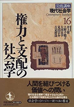 【中古】 岩波講座 現代社会学 16 権力と支配の社会学