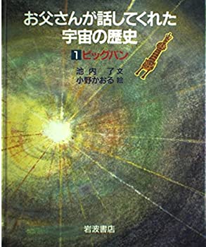 【中古】 ビッグバン (お父さんが話してくれた宇宙の歴史 1)