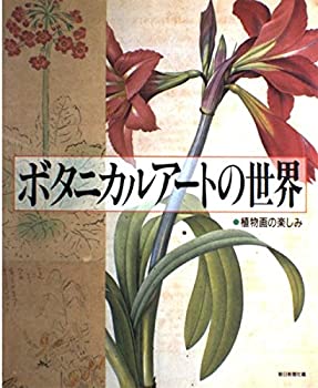 【中古】 ボタニカルアートの世界 植物画の楽しみ
