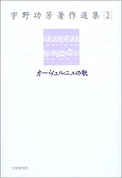 【中古】 宇野功芳著作選集 2 オーヴェルニュの歌