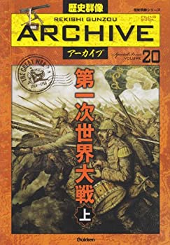 樂天商城 - 【中古】 第一次世界大戦 上 (歴史群像アーカイブVol.20)