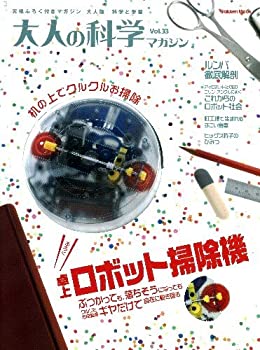 【中古】 卓上ロボット掃除機 (大人の科学マガジンシリーズ)