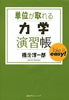 樂天商城 - 【中古】 単位が取れる力学演習帳 (KS単位が取れるシリーズ)
