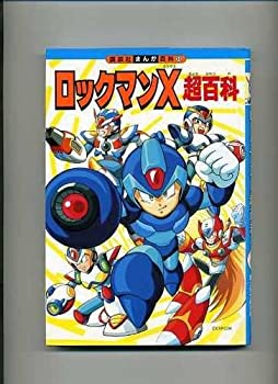 【中古】 ロックマンX超百科 (講談社まんが百科)