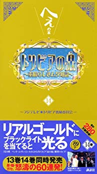 【中古】 トリビアの泉~へぇの本~(14)