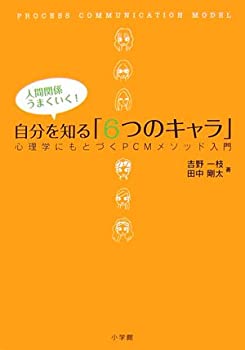 【中古】 自分を知る「6つのキャラ」 人間関係うまくいく!