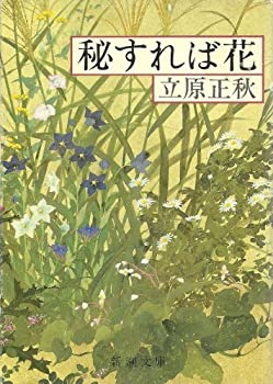 【中古】 秘すれば花 (新潮文庫 草 95-12)