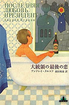 樂天商城 - 【中古】 大統領の最後の恋 (新潮クレスト・ブックス)
