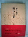 【中古】 福永武彦全集 (第6巻) 小説6 廃市 告別(3)