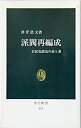 【中古】 派閥再編成 自民党政治の表と裏 (中公新書)