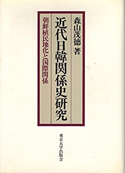 Other - 【中古】 近代日韓関係史研究 朝鮮植民地化と国際関係