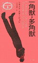【中古】 一角獣・多角獣 (異色作家短篇集)