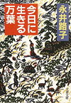 【中古】 今日に生きる万葉 (文春文庫)