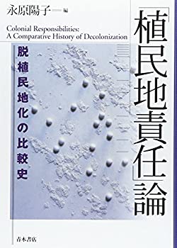 【中古】 「植民地責任」論 脱植民地化の比較史