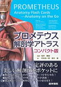 【中古】 プロメテウス解剖学アトラス コンパクト版